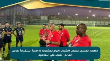 انطلاق معسكر منتخب الشباب اليوم بمشاركة 33 لاعباً استعداداً لكأس العالم – تعرف على التفاصيل